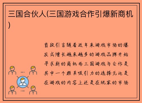 三国合伙人(三国游戏合作引爆新商机)