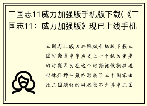 三国志11威力加强版手机版下载(《三国志11：威力加强版》现已上线手机版)