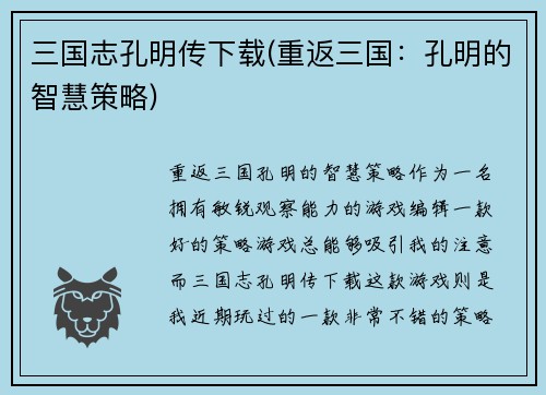 三国志孔明传下载(重返三国：孔明的智慧策略)