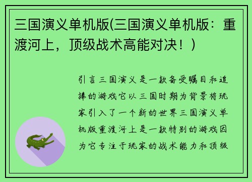 三国演义单机版(三国演义单机版：重渡河上，顶级战术高能对决！)