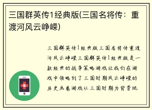 三国群英传1经典版(三国名将传：重渡河风云峥嵘)