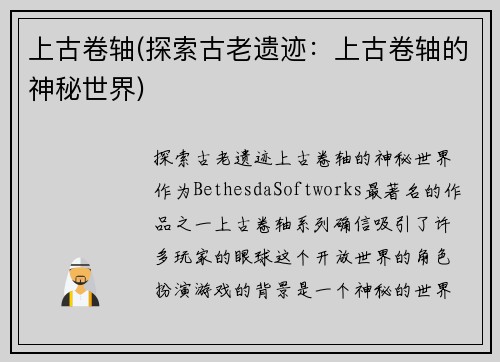 上古卷轴(探索古老遗迹：上古卷轴的神秘世界)