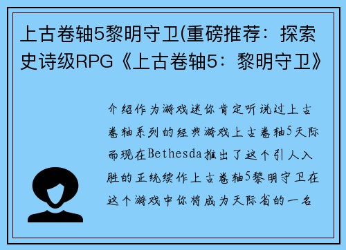 上古卷轴5黎明守卫(重磅推荐：探索史诗级RPG《上古卷轴5：黎明守卫》！)