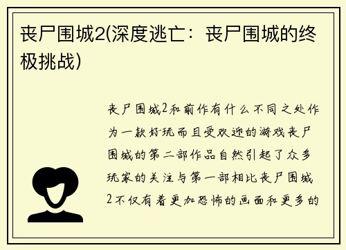 丧尸围城2(深度逃亡：丧尸围城的终极挑战)