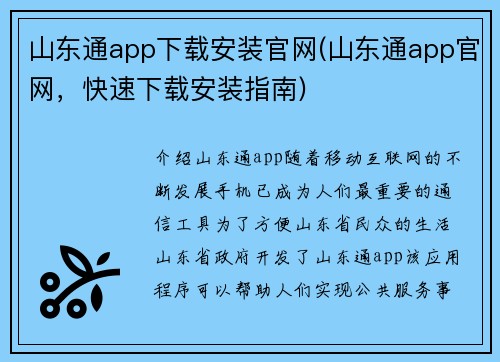 山东通app下载安装官网(山东通app官网，快速下载安装指南)