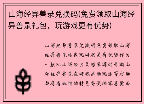 山海经异兽录兑换码(免费领取山海经异兽录礼包，玩游戏更有优势)