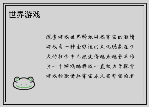 世界游戏