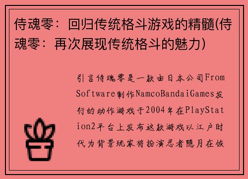侍魂零：回归传统格斗游戏的精髓(侍魂零：再次展现传统格斗的魅力)