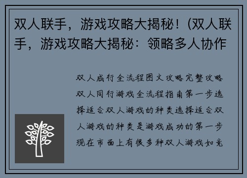 双人联手，游戏攻略大揭秘！(双人联手，游戏攻略大揭秘：领略多人协作玩游戏的乐趣)